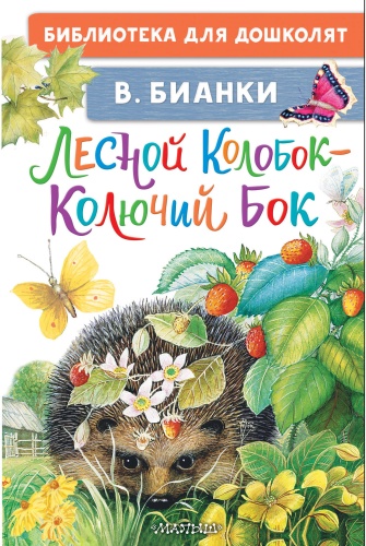 Бианки В.В.: Лесной Колобок - Колючий Бок