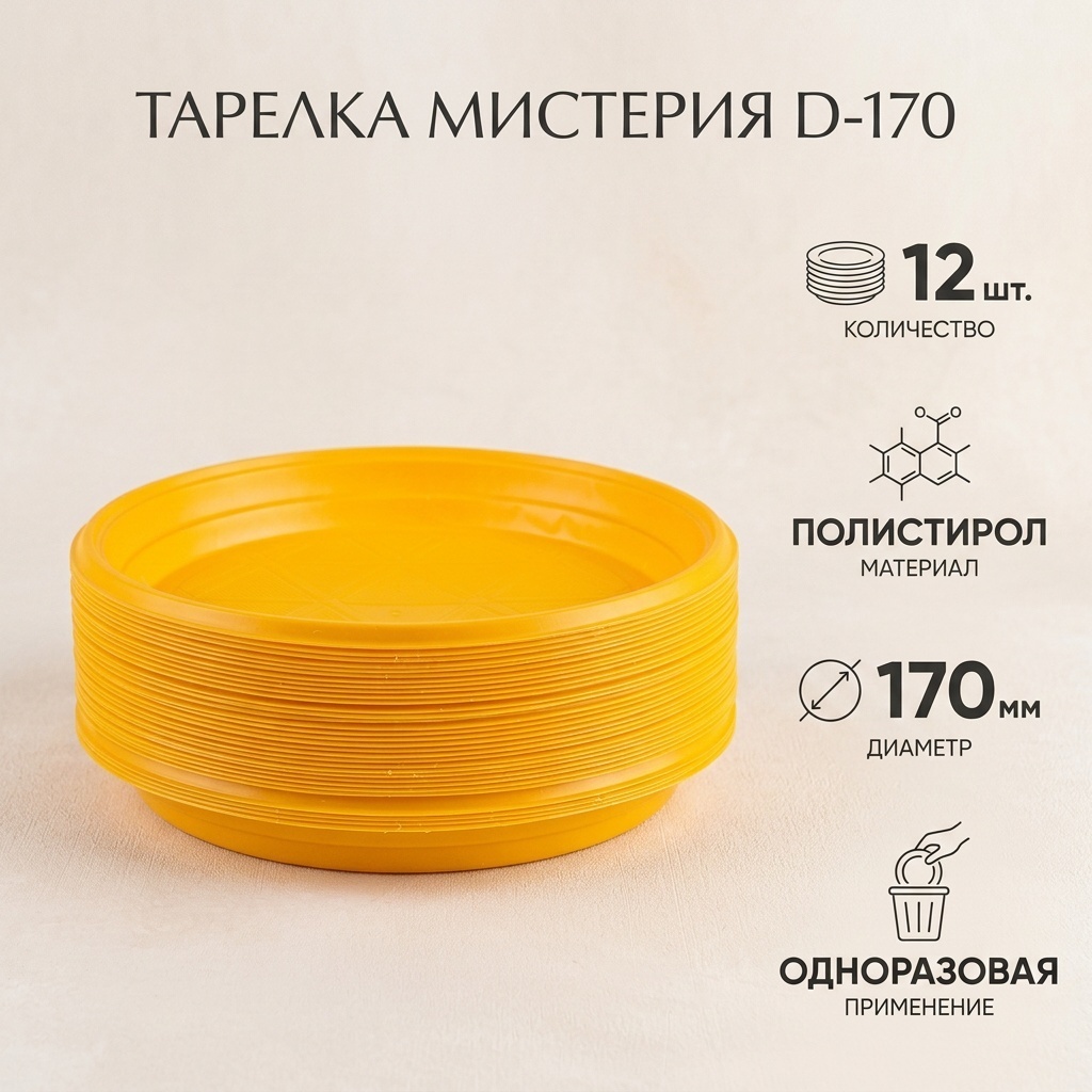Мистерия тарелка D-170 желтый 12 шт