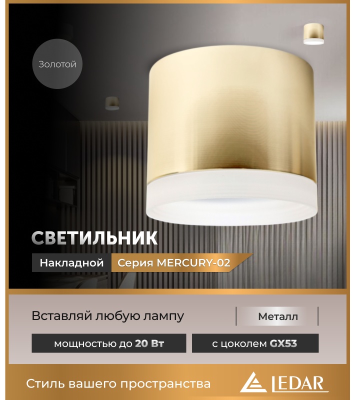 LEDAR спот MERCURY-02-GOLD