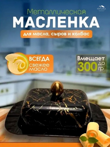 RIPOMA WE ARE CLOSE масленка PRC черная прямоугольная 1 шт, нержавеющая сталь