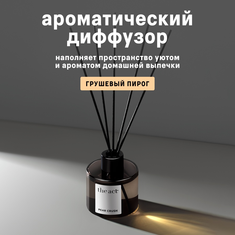 Диффузор с палочками The Act грушевый пирог 120 мл