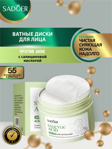 Маска для лица SADOER тканевая Salicylic Acid Acne Removing Cotton Mask 55 г