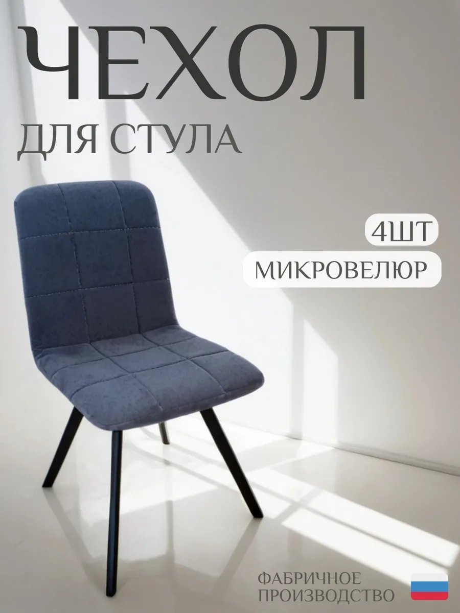 Чехол для стула 371614197 графит универсальный