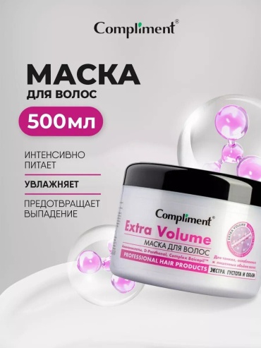Compliment маска для волос экстра густота и обьем 500 мл