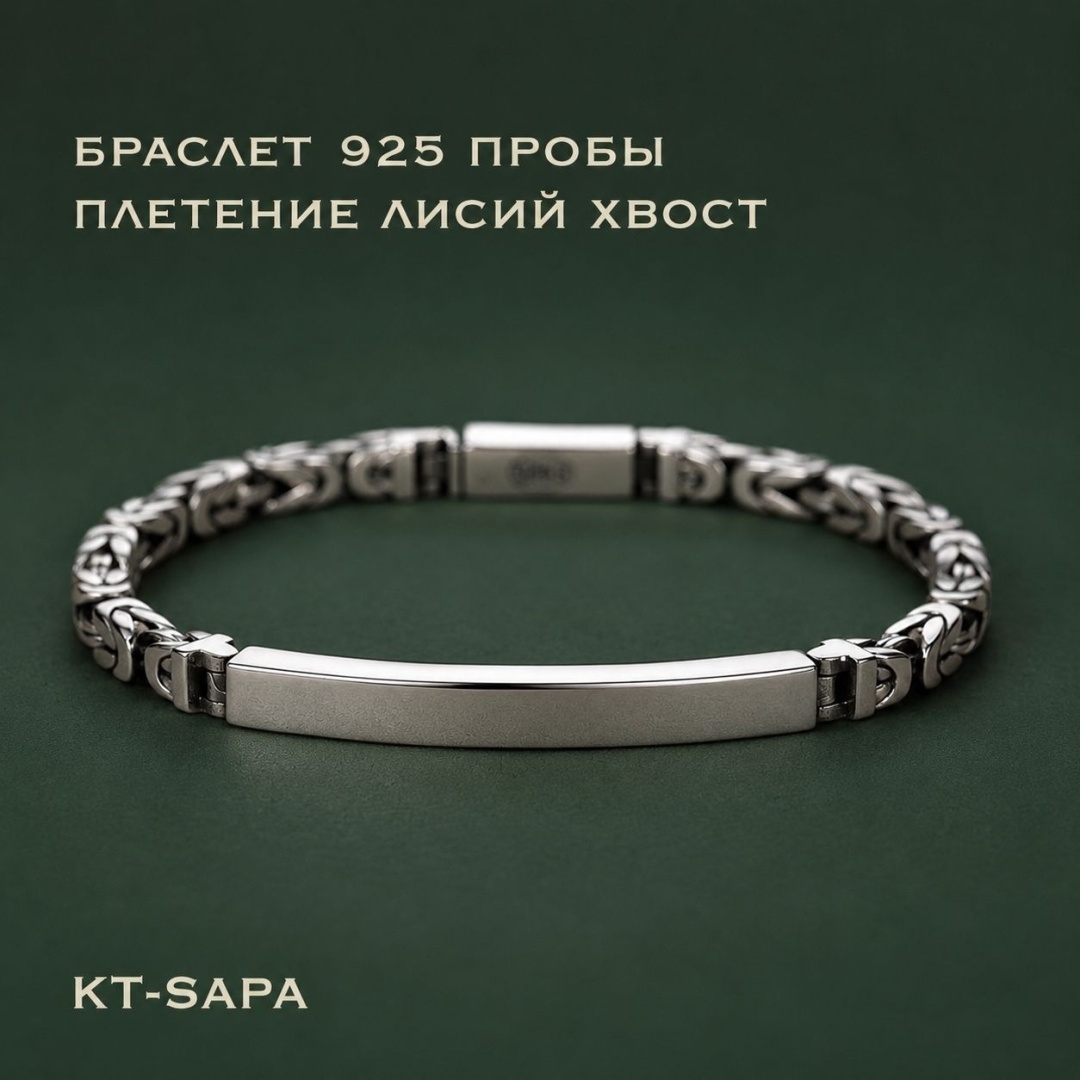 KT-Sapa BLS21 длина 21 см, вес 29.5 г серебро, плетение лисий хвост