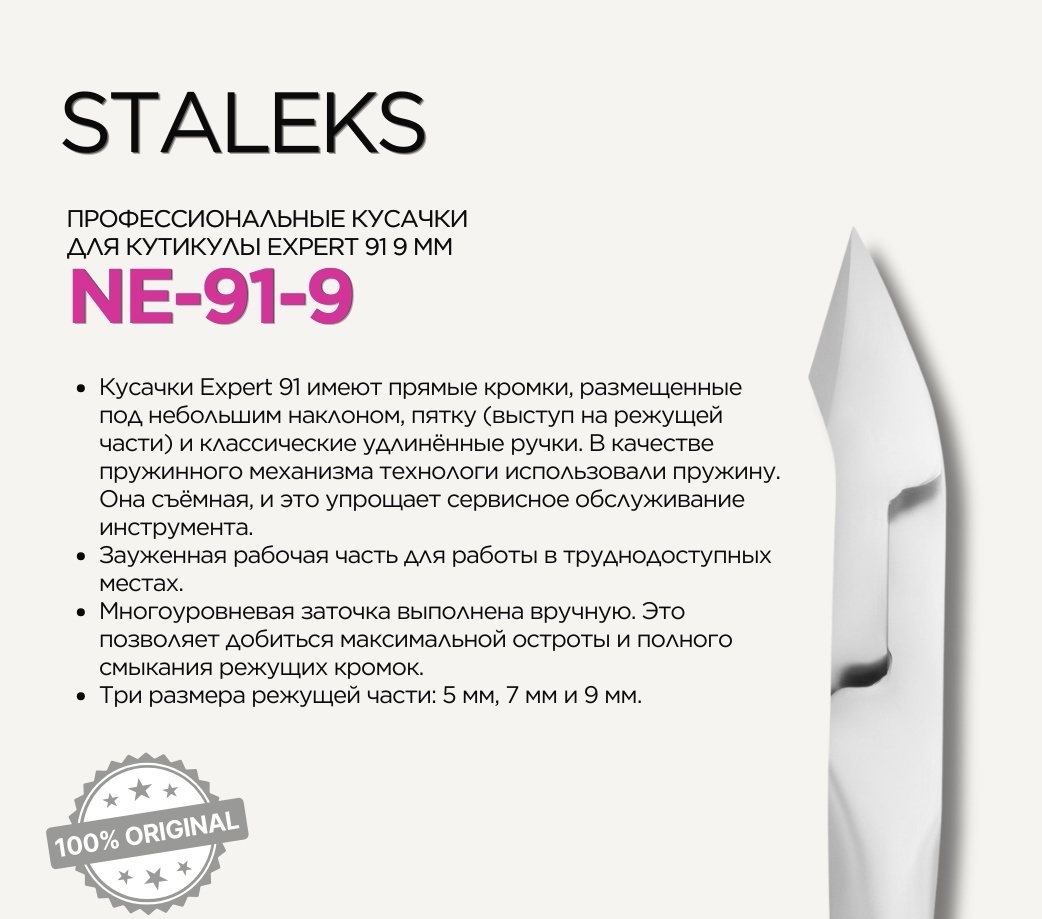 Staleks Кусачки для кутикулы EXPERT 91/9