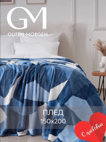 Покрывало Guten Morgen 150х200 см, велсофт, бархат, синий, белый