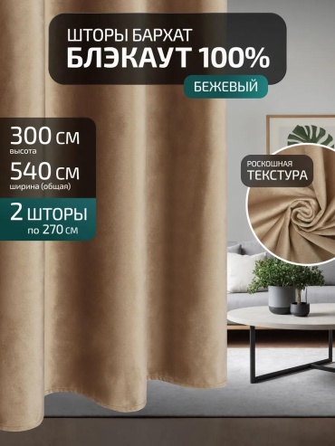 Веревочные шторы 540x300 см 2 шт, бархат, бежевый