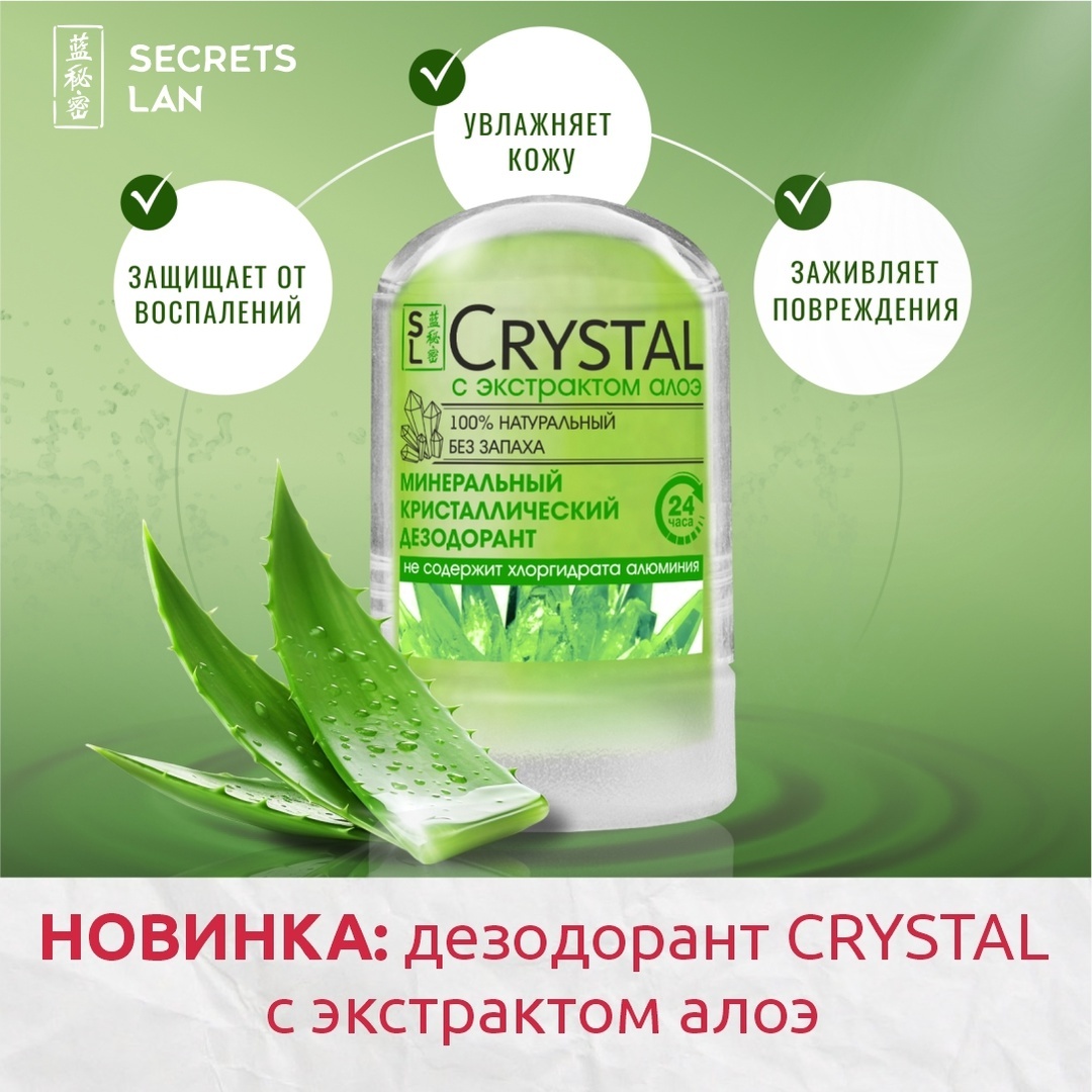 SECRETS LAN Минеральный дезодорант кристалл с алоэ дезодорант унисекс 45 г