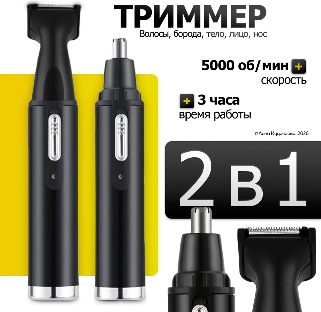 Триммер 30324053_328_ Триммер для волос, бороды, носа и ушей 2 в 1 черный черный