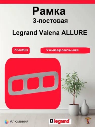 Legrand 754393 Valena ALLURE Алюминий Рамка 3-постовая, алюминий