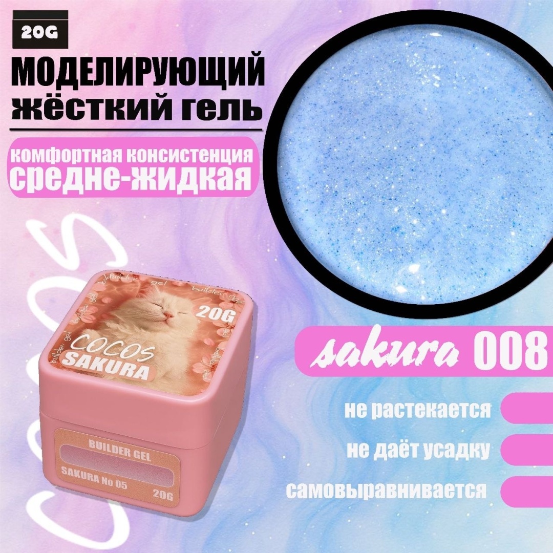 COCOS nail гель Sakura 08 20 мл