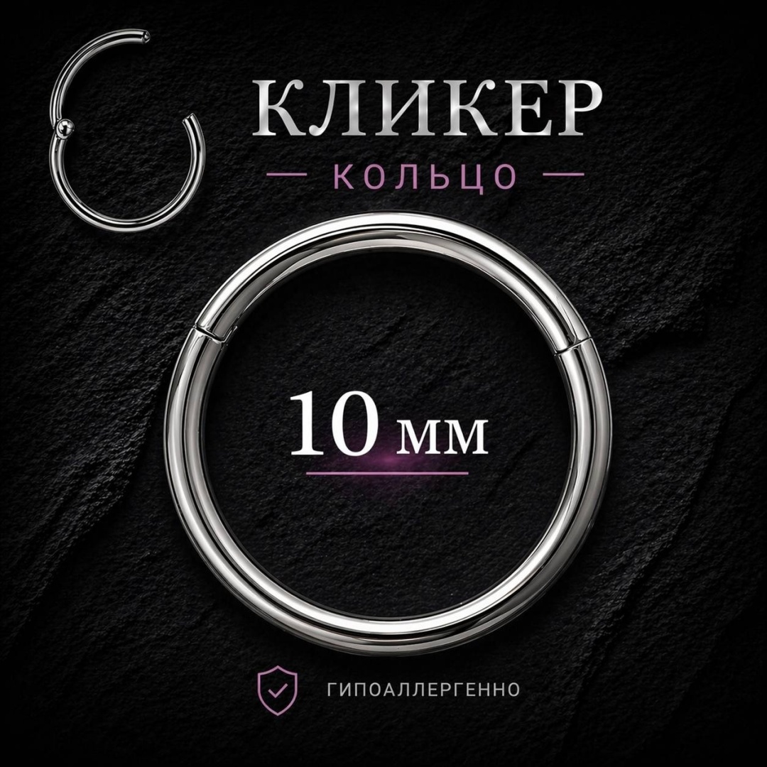 Кликер ZENOR титановый сплав, без вставок, 10мм