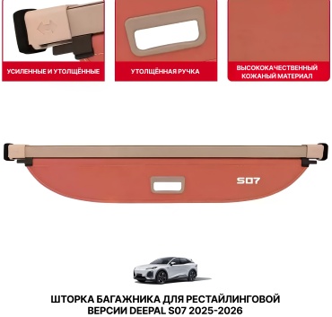 Шторка багажника S07/25-26
