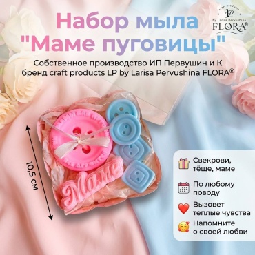 Л. Первушина Flora "Маме пуговицы" сувенирное мыло