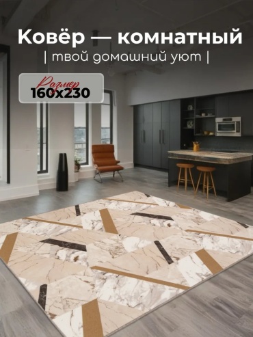 Декоративный коврик Гремикарпет 160x230 см, безворсовый, Россия