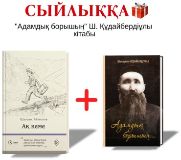 Айтматов Ш.: Ақ кеме + сыйлық