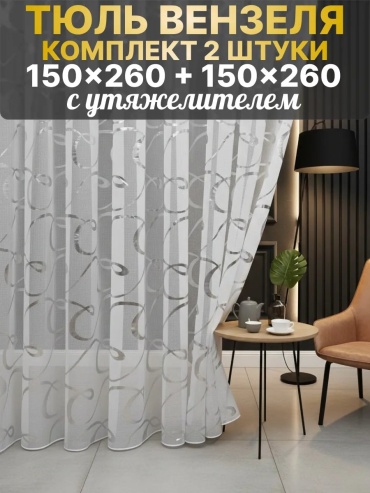 Тюль M_Life Style 150x260 см 1 шт, полиэстер, белый