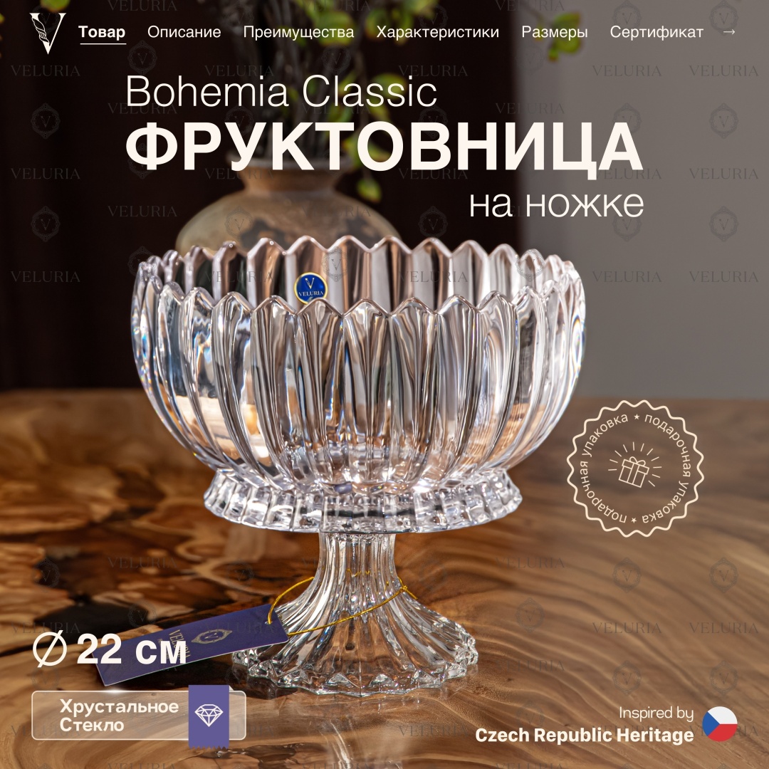 VELURIA фруктовница Bohemia Classic круглая 1 шт