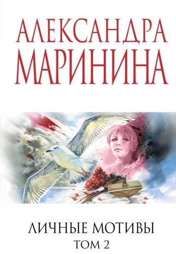 «Личные мотивы. Том 2» Маринина А.