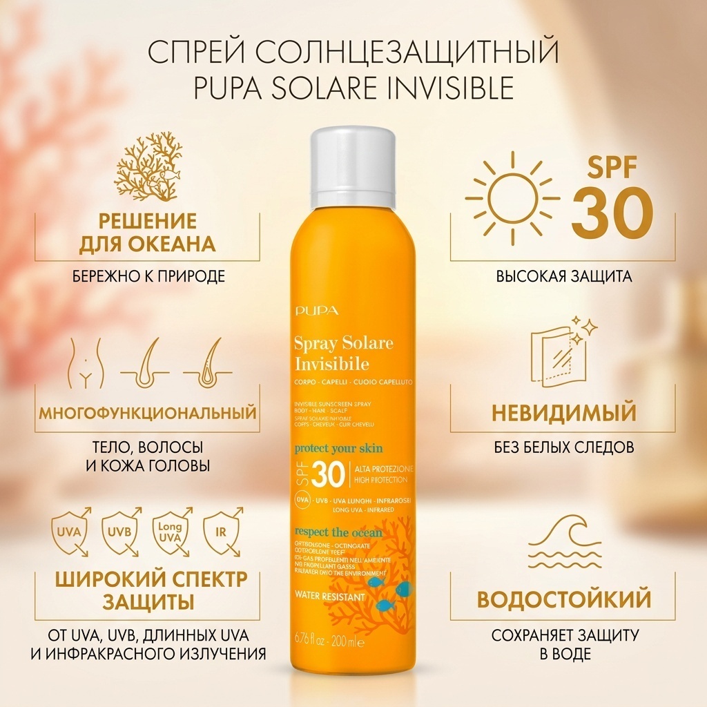 PUPA Solare Invisible Sunscreen SPF30 спрей солнцезащитный для тела 200 мл