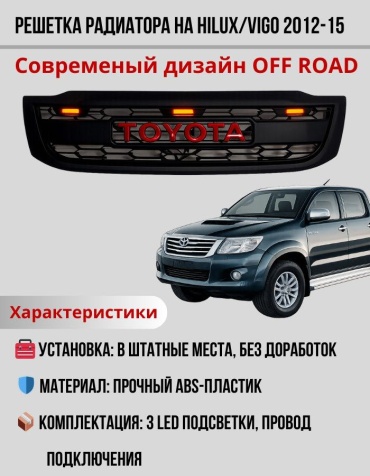 Решетка 30362783_789881473 Toyota Hilux