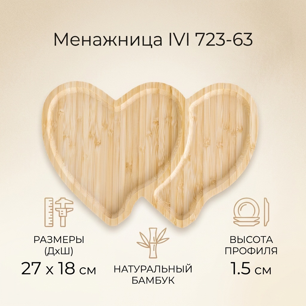 IVI менажница 723-63 фигурная 1 шт