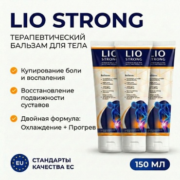 LioStrong 2+1 для суставов и мышц (Лио Стронг) согревающий и охлаждающий, от боли в спине бальзам 3 шт