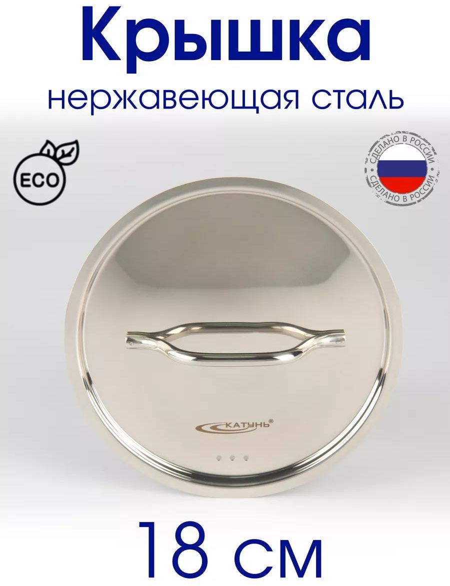Крышка для сковороды 18 см, нержавеющая сталь