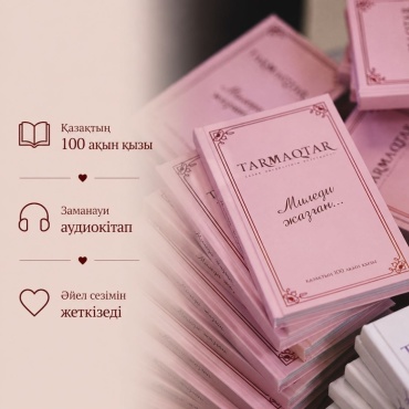 Tarmaqtar Миледи жазған тармақтар (Қазақтың 100 ақын қызы)