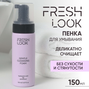FRESH LOOK Gentle очищающая пенка 150 мл