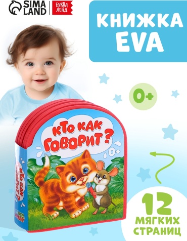 Мягкая книга EVA «Кто как говорит», 12 стр.
