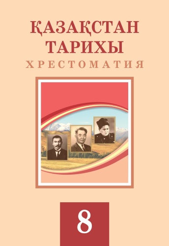 8-сынып. Қазақстан тарихы: Хрестоматия. Қабылдинов З.Е., Оразов Р.Е., Куркеев Е.М.