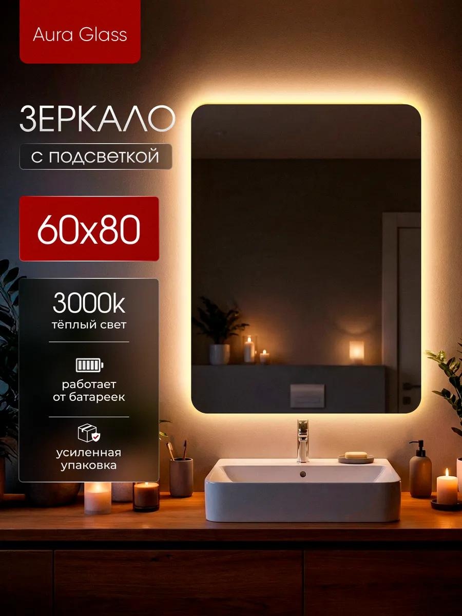 Настенное зеркало с подсветкой 60х80см