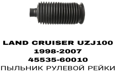 SOFRET пыльник рулевой рейки 45535-60010