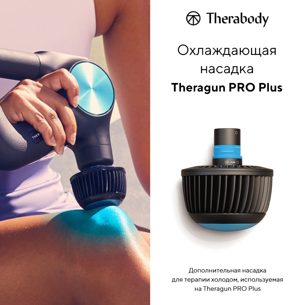 Theragun насадка
