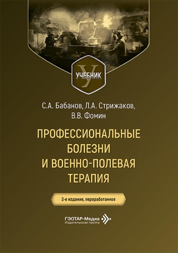 Фомин В.В., Бабанов С.А., Стрижаков Л.А.: Профессиональные болезни и военно-полевая терапия: Учебник. 2-е изд., перераб