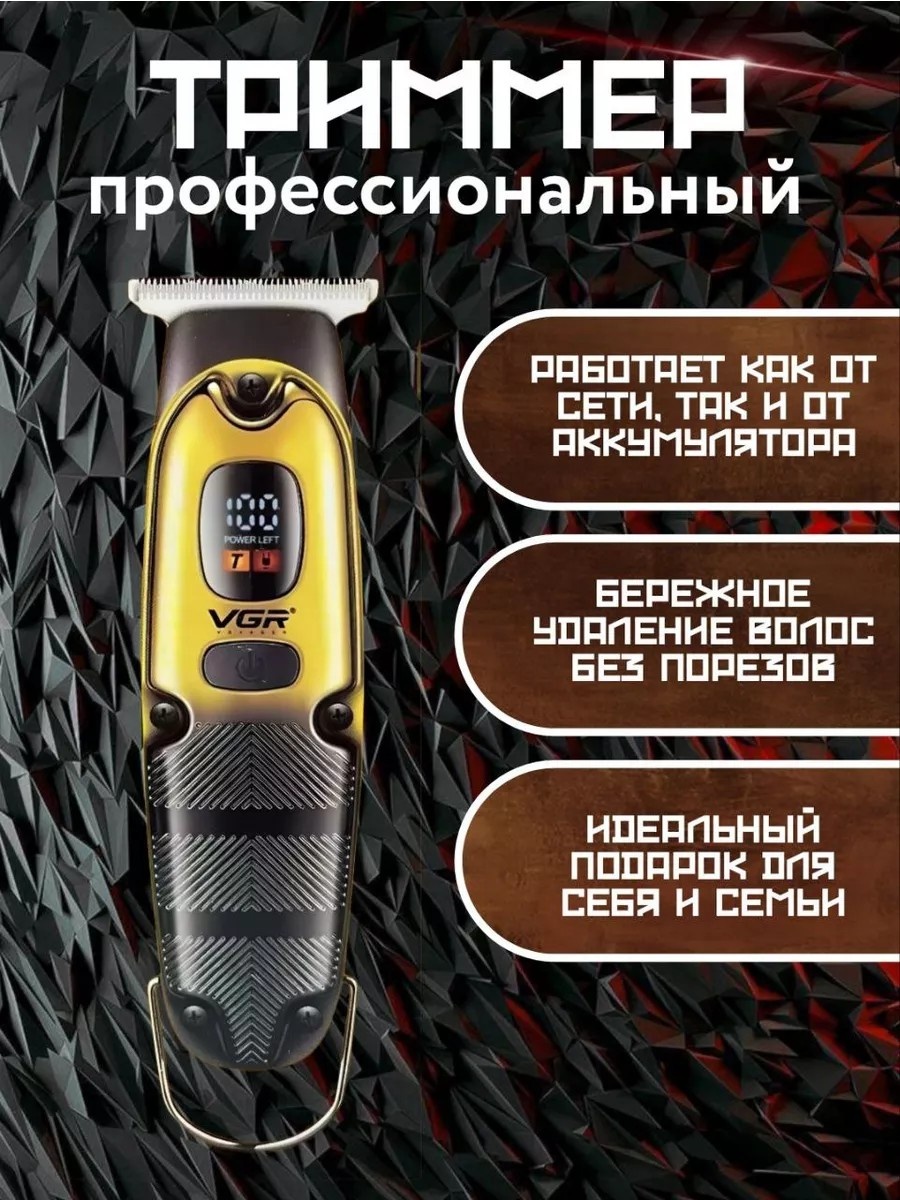 VGR Voyager триммер V-09R81 черный