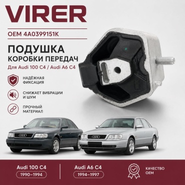 VIRER опора КПП 4A0399151K