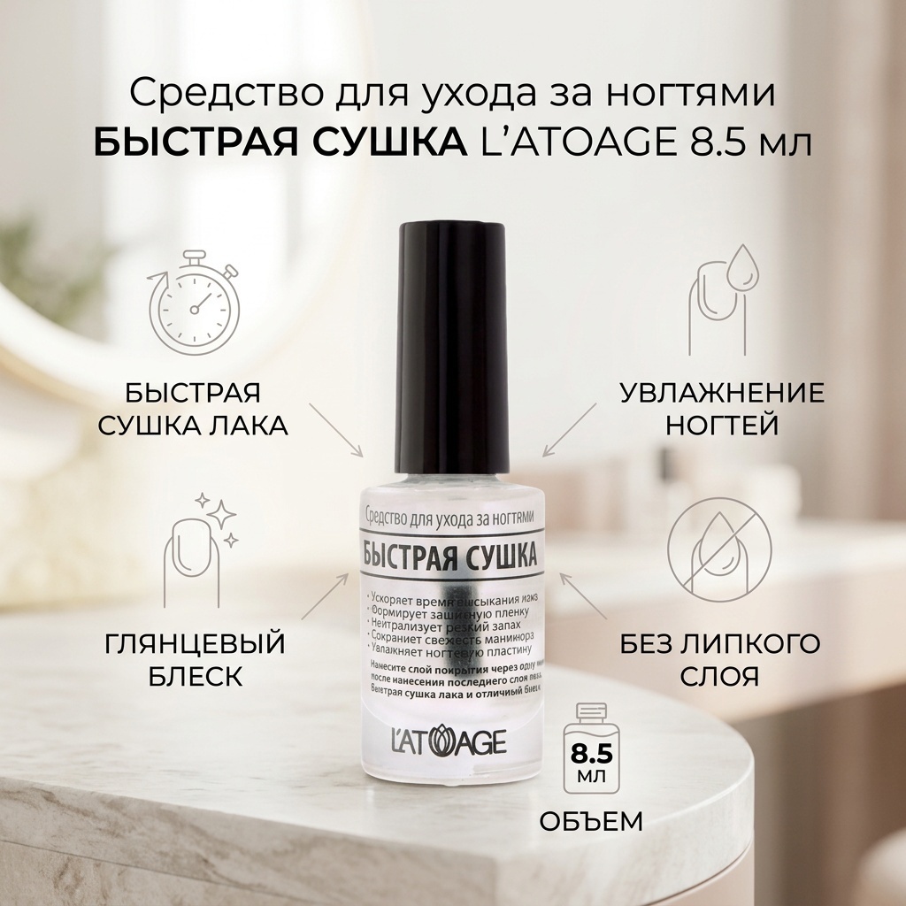 Latuage Cosmetic верхнее покрытие Быстрая сушка прозрачный глянцевое 8.5 мл