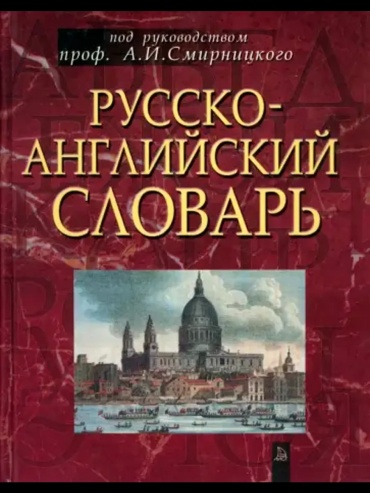 Смирницкий А.И.: Русско-английский словарь. Около 50 000 слов