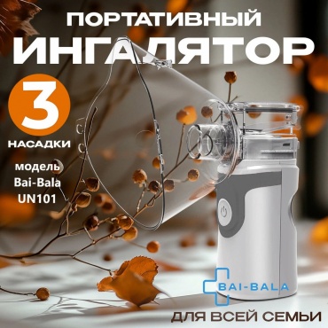 Bai-Bala UN101 (серый) меш-ингалятор для всех возрастов
