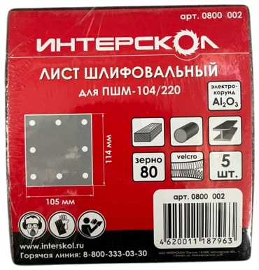 Интерскол шлифовальный лист P80 (114х105 мм), 5 шт