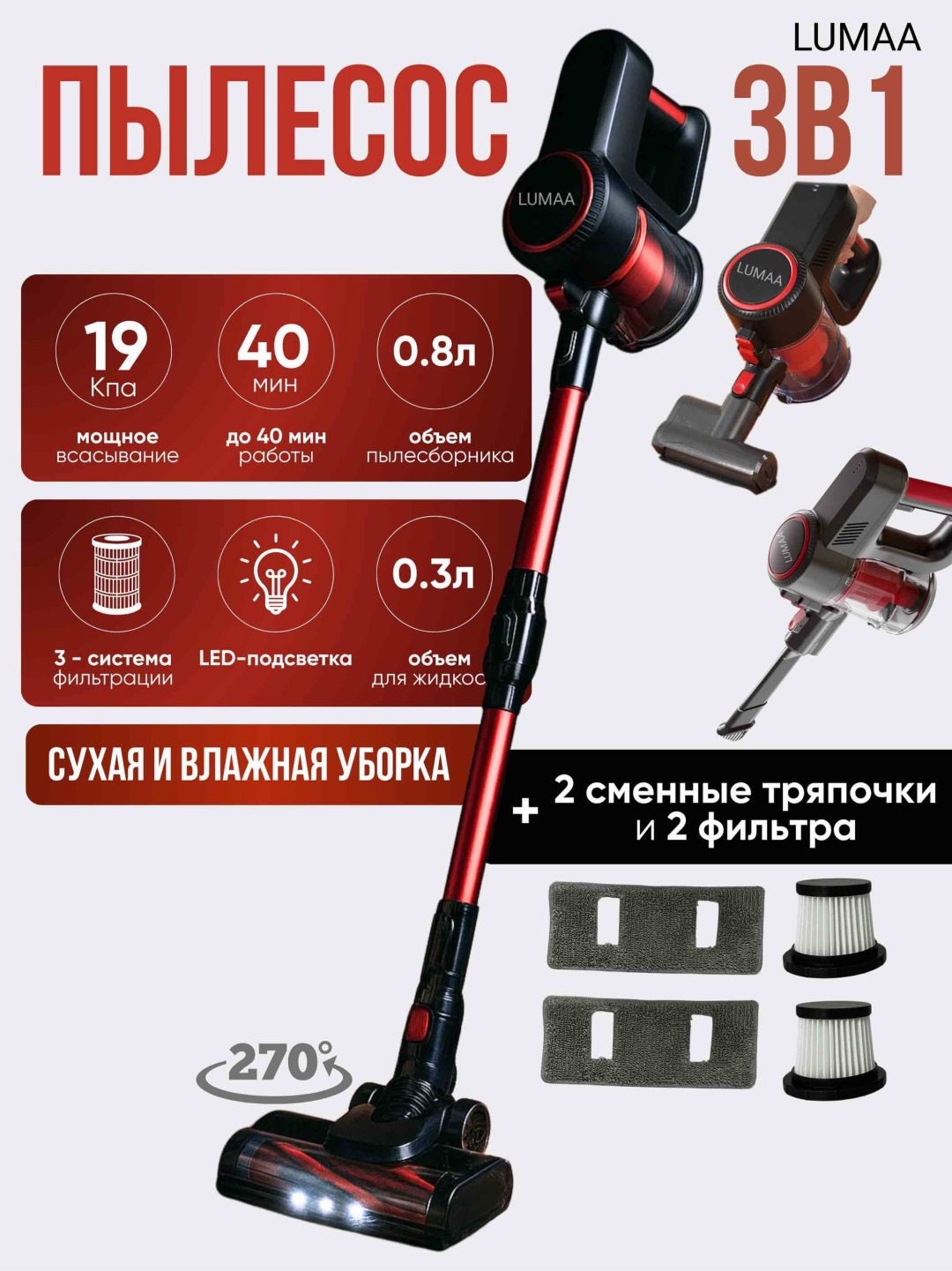 Пылесос LUMAA P8 красный