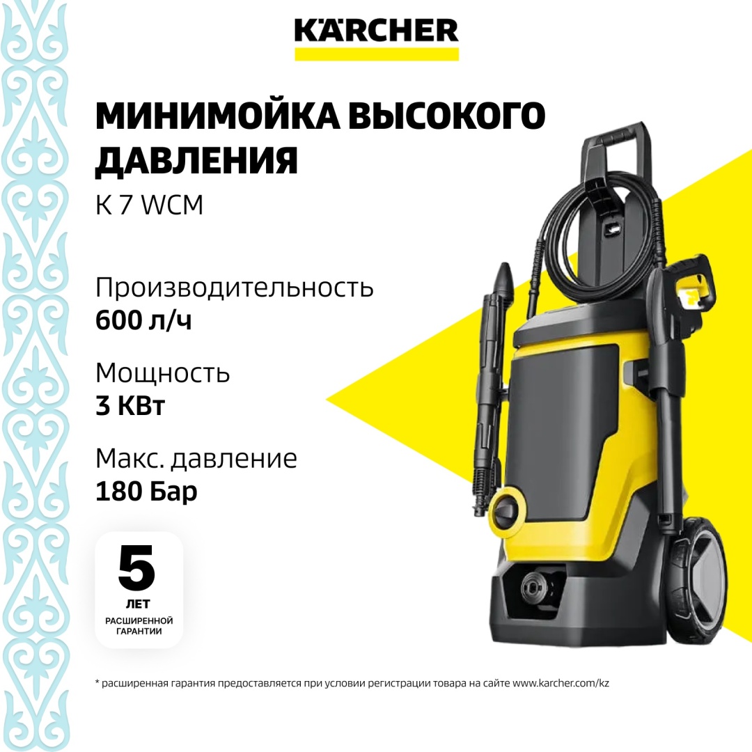 Мойка высокого давления Karcher электрический 180 бар, K 7 WCM 1.317-400.0