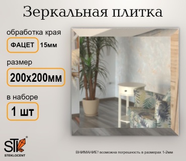 Зеркальная плитка настенное STEKLOCENT 20x20 см