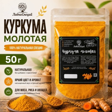 Лавка специй куркума молотая 50 г