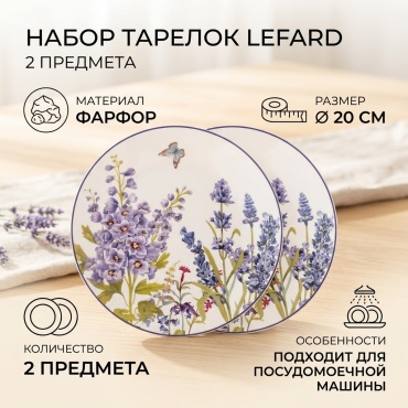Набор тарелок Lefard 20 см, 2 шт, фарфор