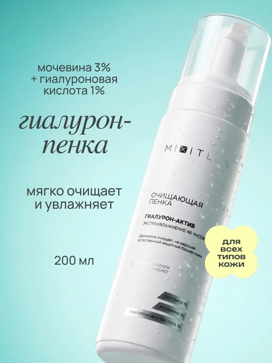 MIXIT Гель пенка для умывания лица с пантенолом и гиалуроновой кислотой мицеллярная вода 200 мл