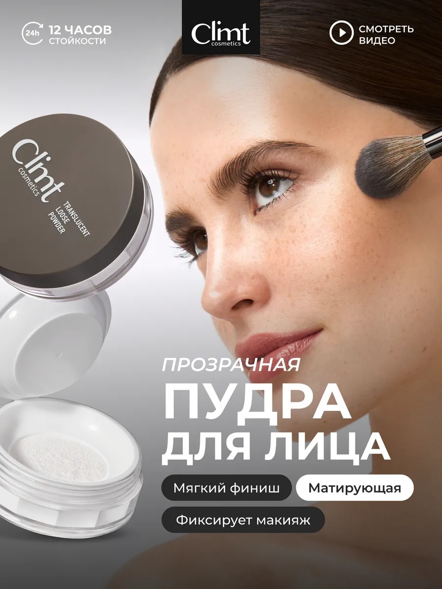 Пудра Climtcosmetics Пудра для лица матирующая рассыпчатая без талька рассыпчатая TRANSLUCENT LOOSE POWDER прозрачный